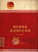 党的领导是共青团的生命线（1959 PDF版）