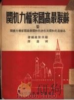 苏联最高国家权力机关曁各盟员共和国及自治共和国最高国家权力机关（1949 PDF版）