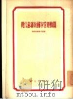 现代苏维埃国家管理机关（1955 PDF版）