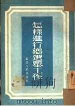 怎样进行选举工作（1953 PDF版）