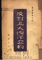 反对北大西洋公约（1949 PDF版）