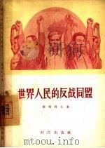 世界人民的反战同盟（1956 PDF版）