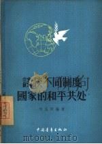 谈谈不同制度国家的和平共处（1956 PDF版）