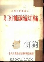 第二次全国民政会议文件汇编（ PDF版）