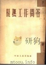 优抚工作问答（1953 PDF版）
