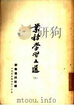 业务学习文选  9（1955 PDF版）