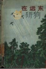 在远东（1957 PDF版）