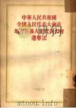 中华人民共和国全国人民代表大会及地方各级人民代表大会选举法（1953 PDF版）
