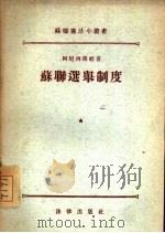 苏联选举制度（1955 PDF版）