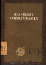 资本主义国家的选举是欺骗与压迫劳动人民的工具（1956 PDF版）