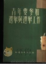 青年要参加选举与选举工作（1953 PDF版）