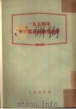 1954年苏联最高苏维埃选举（1954 PDF版）