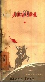 大跃进诗歌选  4（1958 PDF版）