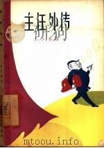 主任外传（1957 PDF版）