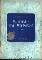 从工矿企业中肃清一切反革命分子（1956 PDF版）