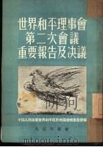 世界和平理事第二次会议重要报告及决议 1951 PDF电子版封面 中国人民保卫世界和平反对美国侵略委员会辑