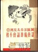 亚洲及太平洋区域和平会议筹备会议（1952 PDF版）