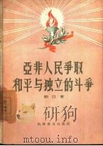 亚非人民争取和平与独立的斗争（1958 PDF版）