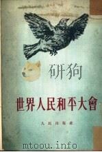 世界人民和平大会（1953 PDF版）