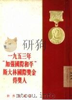 一九五三“加强国际和平”斯大林国际奖金得奖人（1955 PDF版）