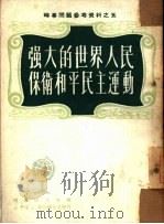 强大的世界人民保卫和平民主运动（1950 PDF版）