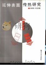 延伸表面传热研究（1997 PDF版）