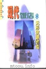 现代饭店无形资源管理（1998 PDF版）