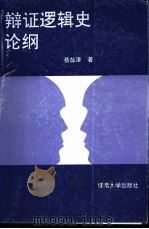 辩证逻辑史论纲（1996 PDF版）