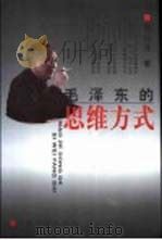 毛泽东的思维方式（1998 PDF版）