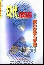 现代饭店康乐经营与管理（1998 PDF版）