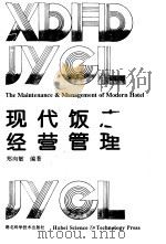 现代饭店经营管理（1996 PDF版）