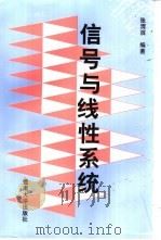 信号与线性系统（1998 PDF版）