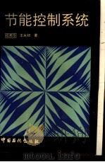 节能控制系统（1994 PDF版）