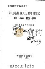 辩证唯物主义历史唯物主义自学指要（1990 PDF版）