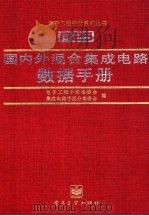 国内外混合集成电路数据手册（1996 PDF版）