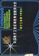 中国电子工业个事业单位通讯大全（1985 PDF版）