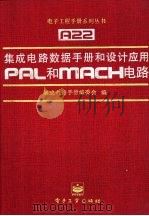 集成电路数据手册和设计应用 PAL和MACH电路（1995 PDF版）