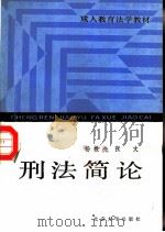 刑法简论（1986年07月第1版 PDF版）