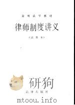 律师制度讲义（1983 PDF版）