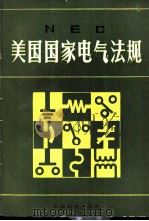 NEC美国国家电气法规 1984 PDF电子版封面 151693230 美国防火协会制定 《NEC美国国家电气法规》翻译组译