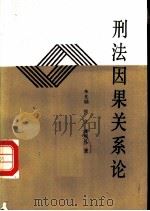 刑法因果关系论（1986 PDF版）