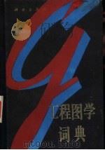 工程图学词典（1992 PDF版）