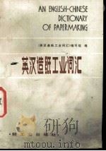 英汉造纸工业词汇  第2版（1975 PDF版）