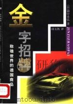 金字招牌  称雄世界的德国商品（1999 PDF版）