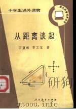 从距离谈起（1985 PDF版）