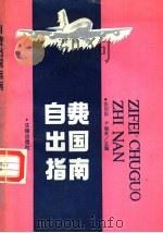自费出国指南（1990 PDF版）