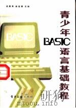 青少年BASIC语言基础教程（1985 PDF版）