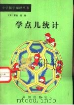 学点儿统计（1987 PDF版）