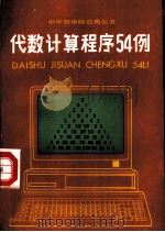 代数计算程序54例（1987 PDF版）