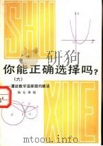 你能正确选择吗？  6  -漫谈数学选择题的解法（1987 PDF版）